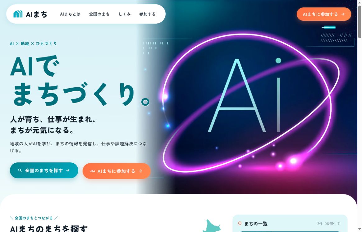AIまち公式サイトの公開画面