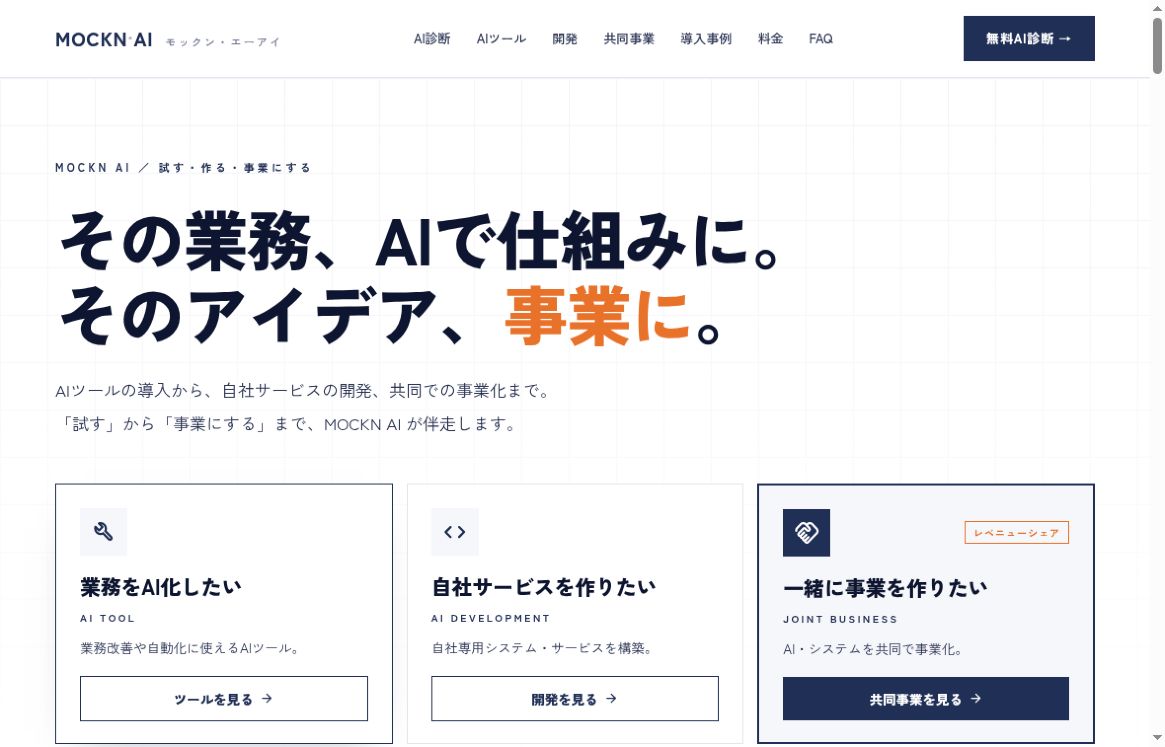 MOCKN AI公式サイトの公開画面