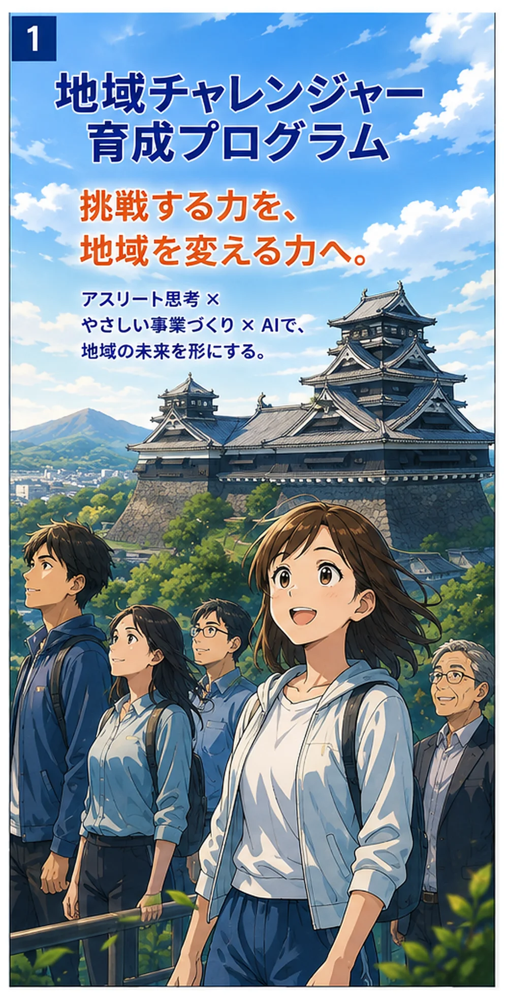 マンガ1ページ目：地域チャレンジャー育成プログラムの紹介。挑戦する力を、地域を変える力へ。