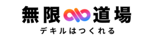 無限道場